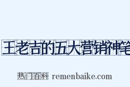 王老吉的五大营销神笔是什么意思的图片